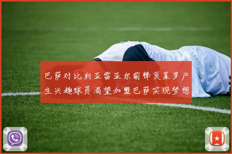 巴萨对比利亚雷亚尔前锋莫莱罗产生兴趣球员渴望加盟巴萨实现梦想