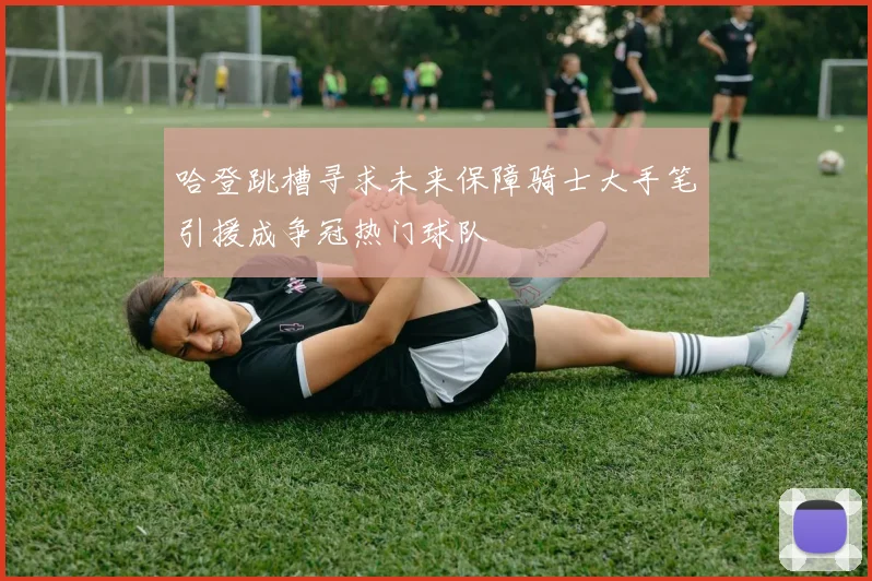 哈登跳槽寻求未来保障骑士大手笔引援成争冠热门球队
