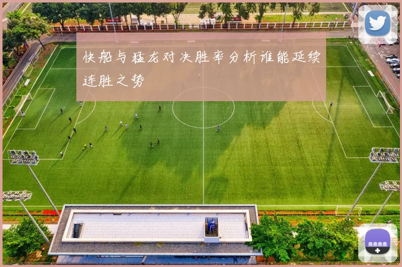 快船与猛龙对决胜率分析谁能延续连胜之势