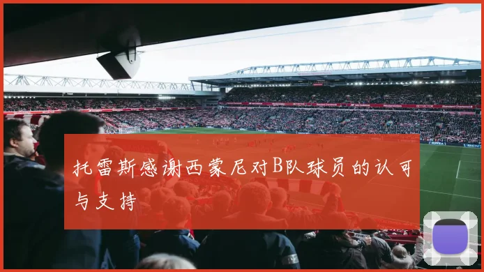 托雷斯感谢西蒙尼对B队球员的认可与支持