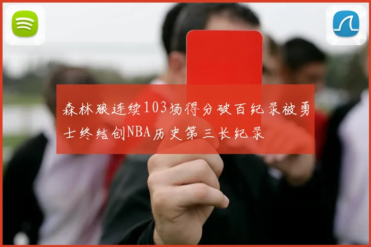 森林狼连续103场得分破百纪录被勇士终结创NBA历史第三长纪录