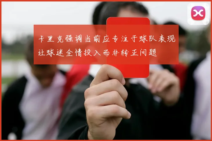 卡里克强调当前应专注于球队表现让球迷全情投入而非转正问题