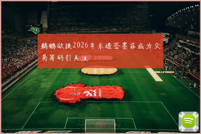 鹈鹕欲换2026年乐透签墨菲成为交易筹码引关注