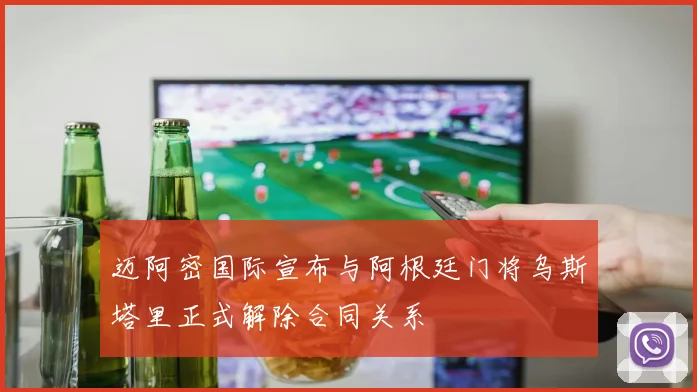 迈阿密国际宣布与阿根廷门将乌斯塔里正式解除合同关系